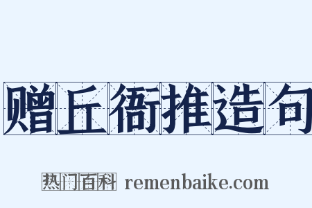 赠丘衙推造句是什么意思的图片